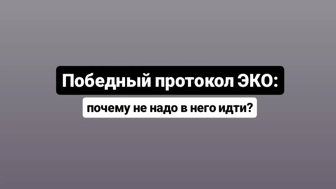 Победный протокол ЭКО: почему не надо в него ходить?
