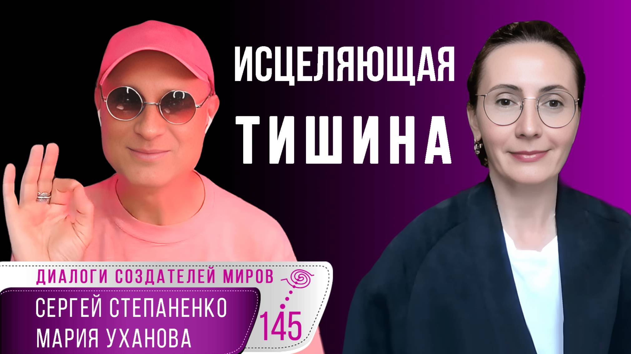 Исцеляющая тишина I Архетип Отшельника I Таро I Уханова I Степаненко I Мифология человека §12