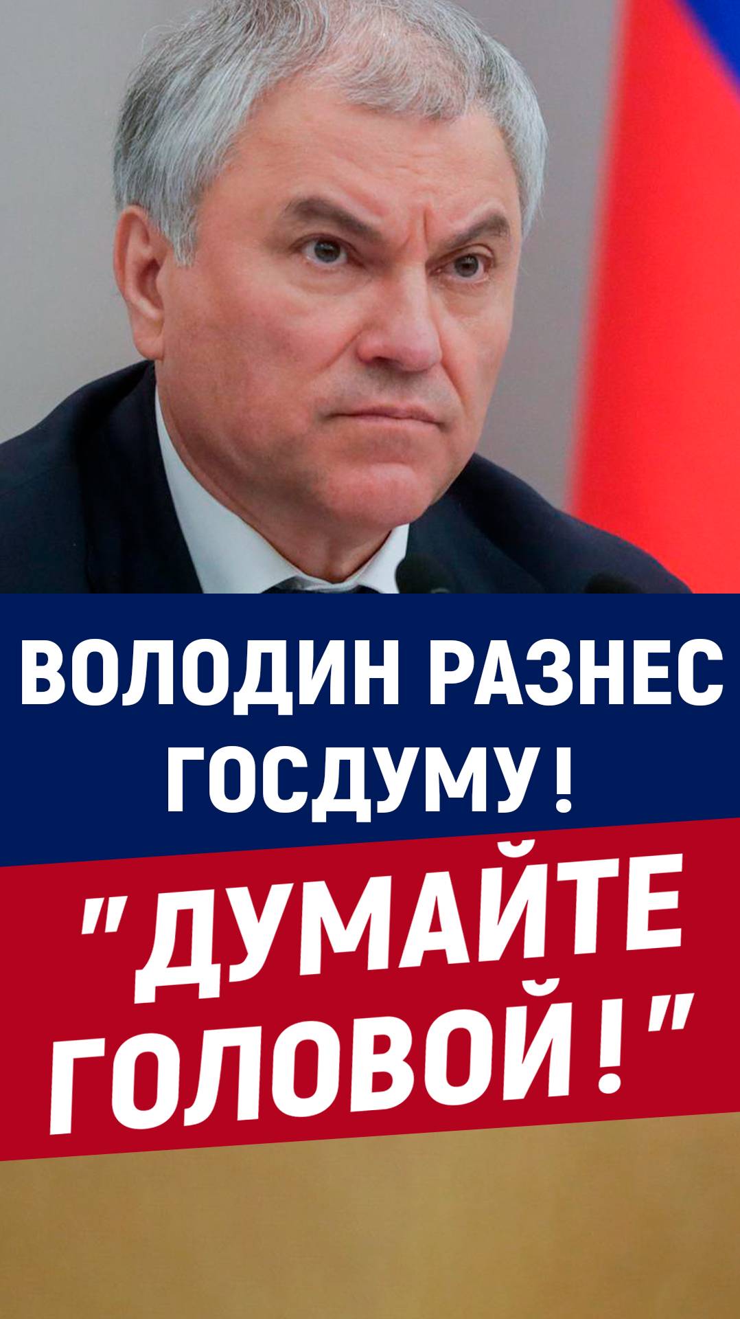 Госдума в испуге, Володин наводит порядок!