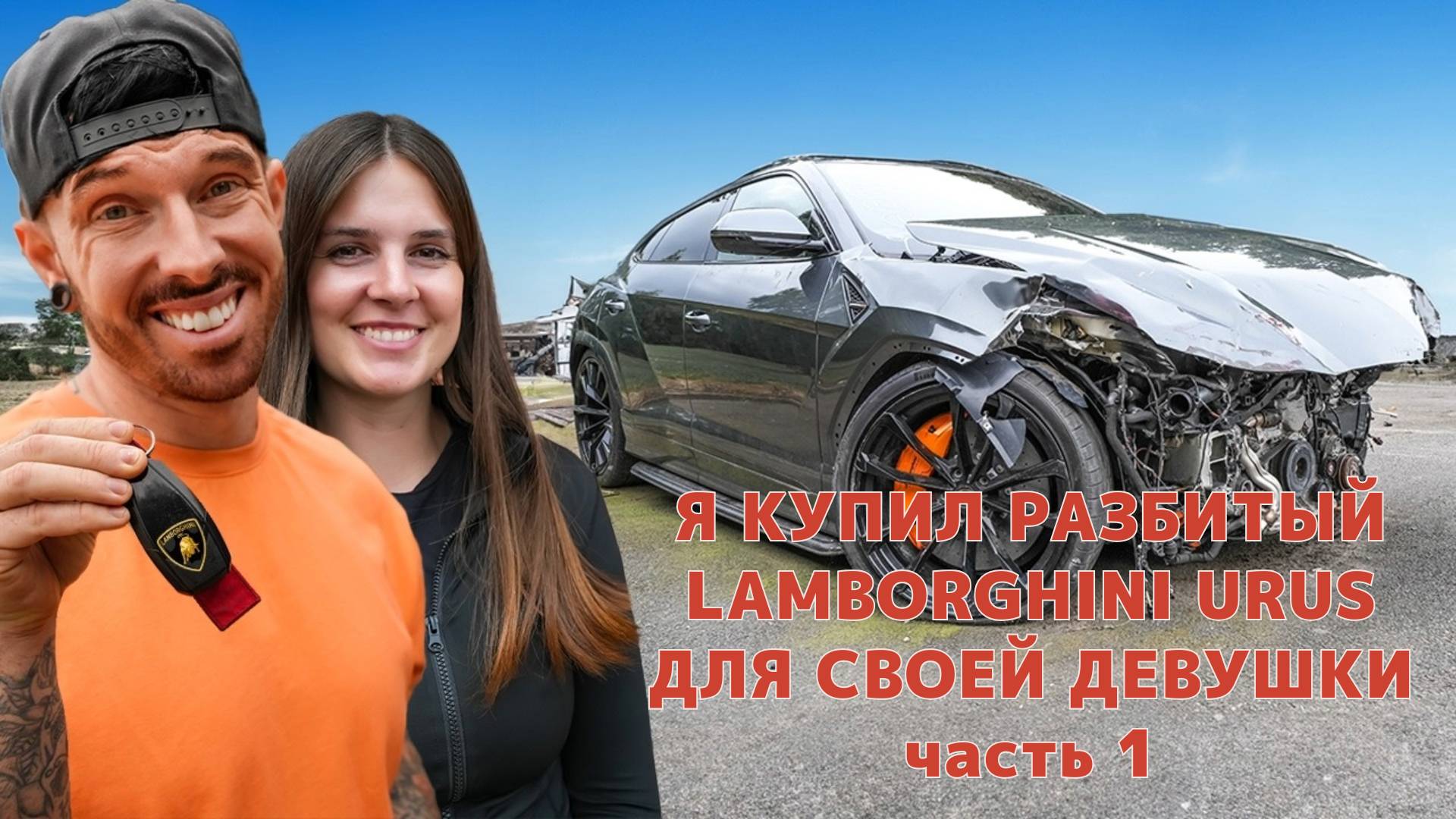 Я КУПИЛ РАЗБИТЫЙ LAMBORGHINI URUS ДЛЯ СВОЕЙ ДЕВУШКИ.