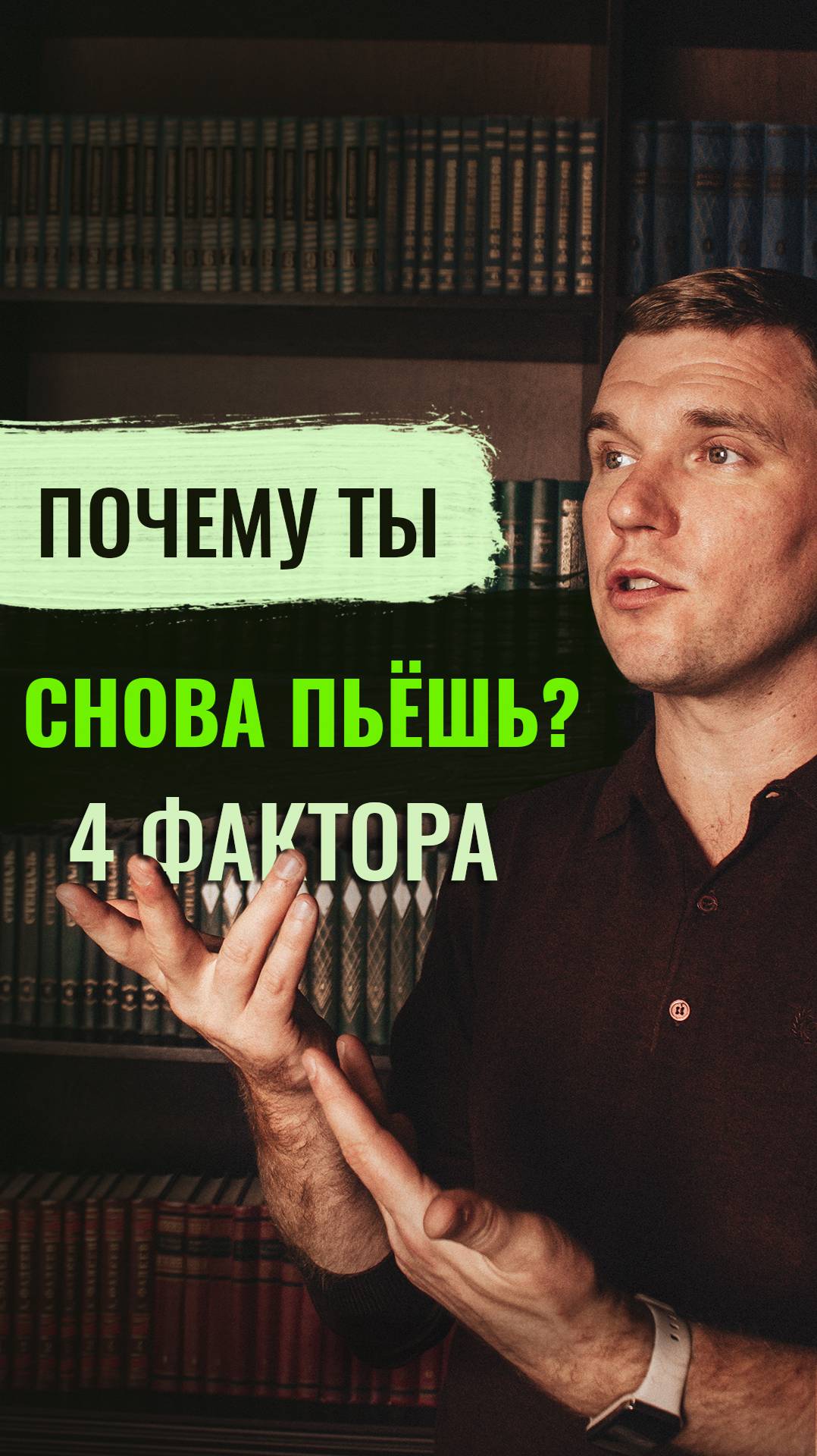 Почему ты снова пьёшь? 4 фактора