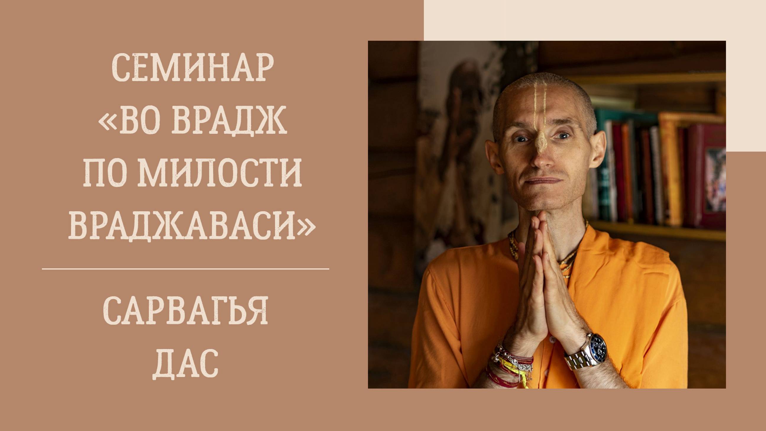 16.10.24 (17:00) - семинар "Во Врадж по милости враджаваси" - Е.М. Сарвагья дас