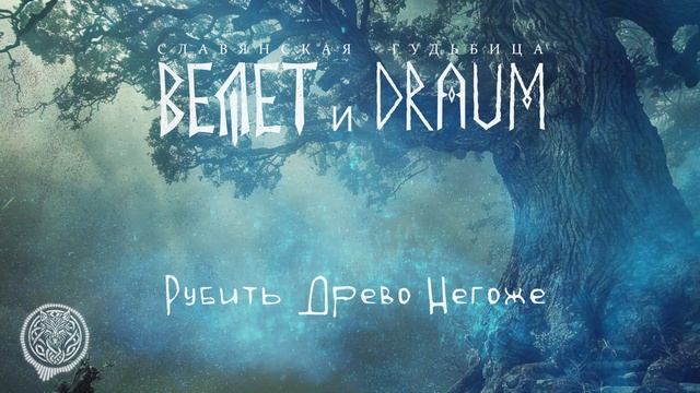 Велет и DRAUM - Рубить Древо Негоже