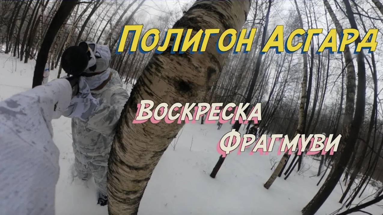 Страйкбол фрагмуви - Воскреска 24 01 21