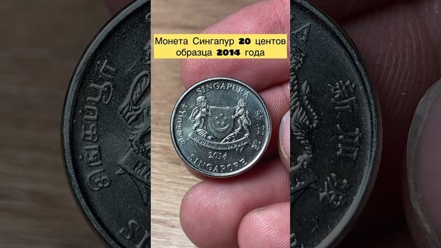 Монета Сингапур 🇸🇬 20 центов 2014 года 💲 #монеты #сингапур #рекомендации