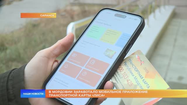 В Мордовии заработало мобильное приложение транспортной карты «Лиса»