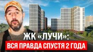 Обзор ЖК «Лучи» в Солнцево: реальная жизнь через 2 года после сдачи