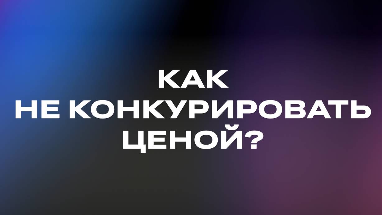 Надоело конкурировать ценой?