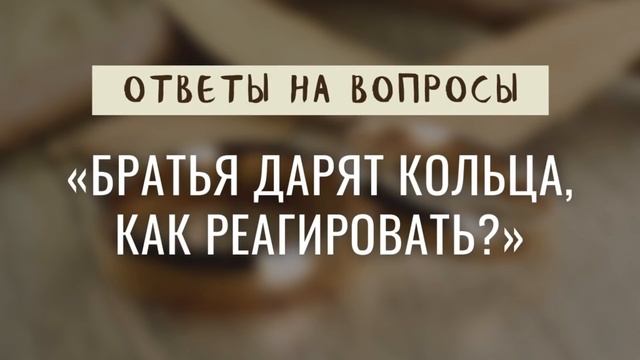 Кольца в братстве, как относиться? Ответы на вопросы МСЦ ЕХБ