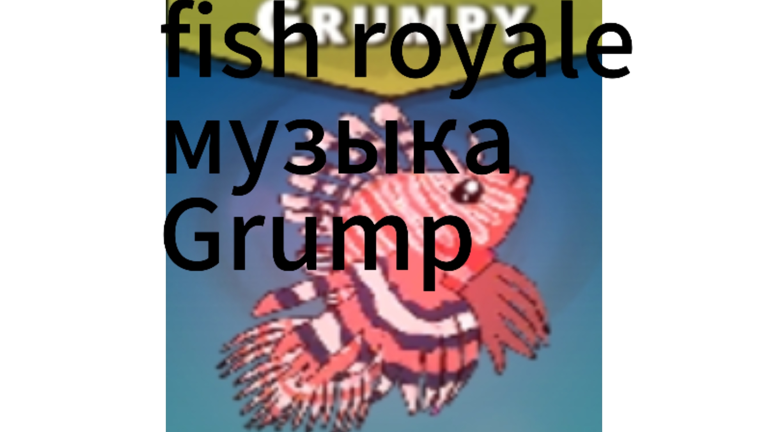 Grump fish royale музыка