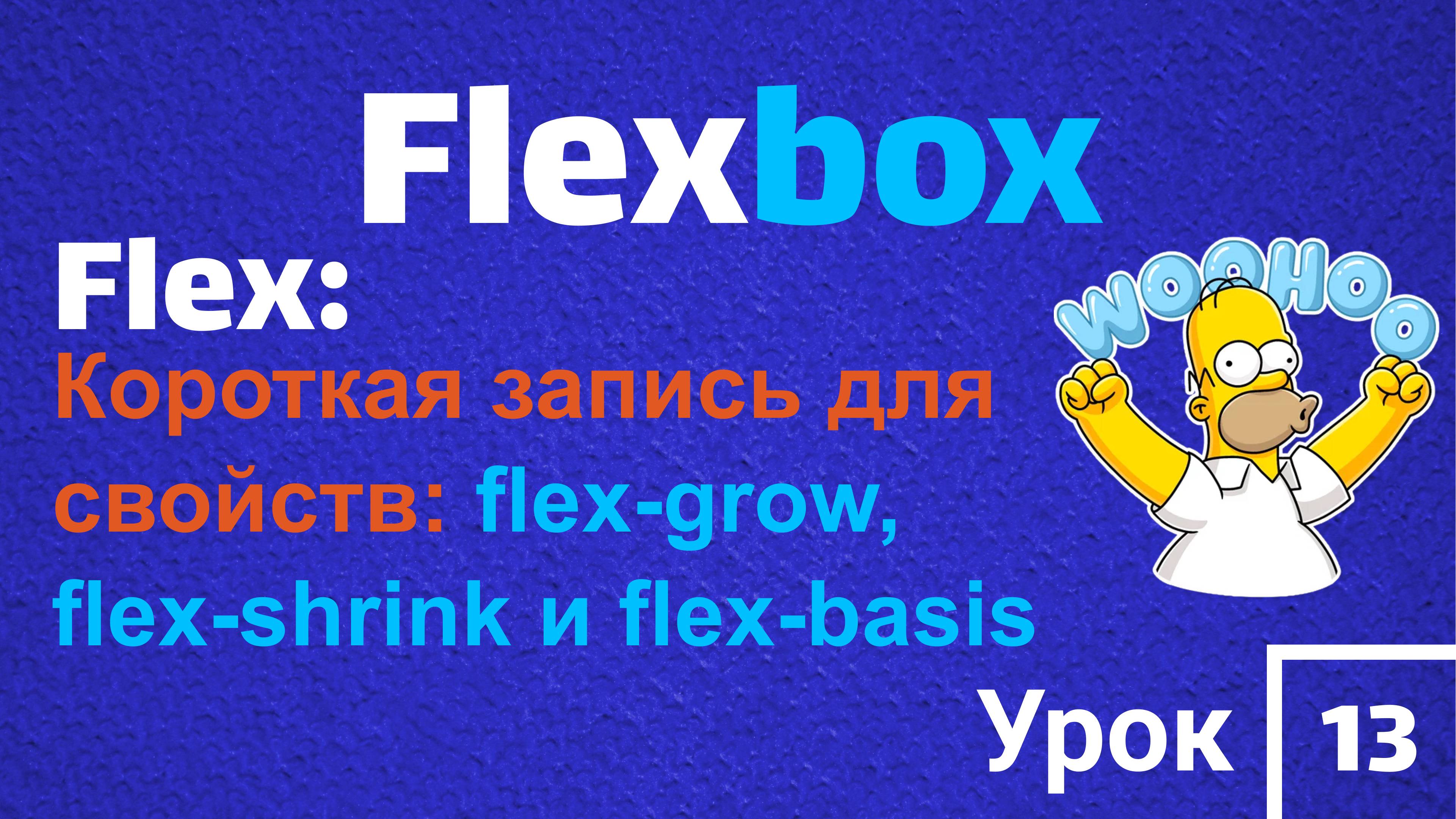 Flexbox | FLEX | Короткая форма записи для свойств: flex-grow, flex-shrink и flex-basis