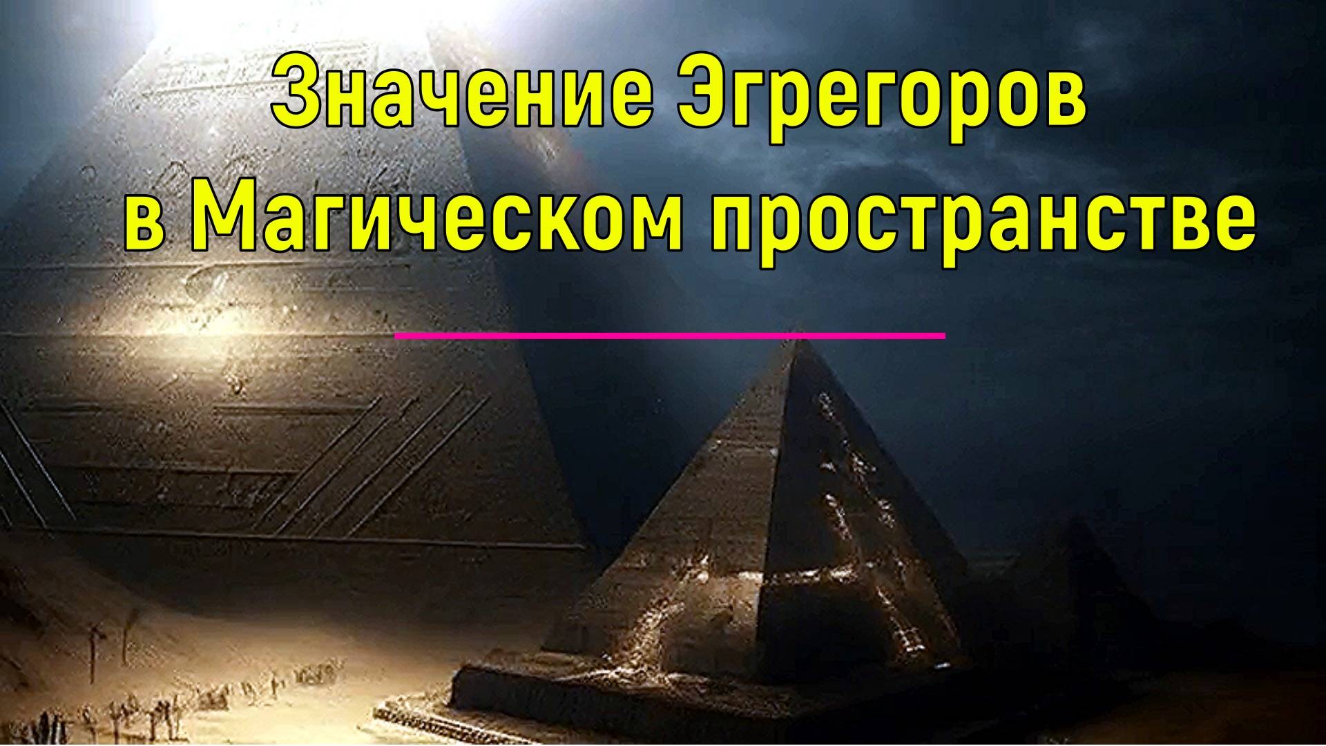 Магия. Значение Эгрегоров в Магическом пространстве - онлайн трансляция