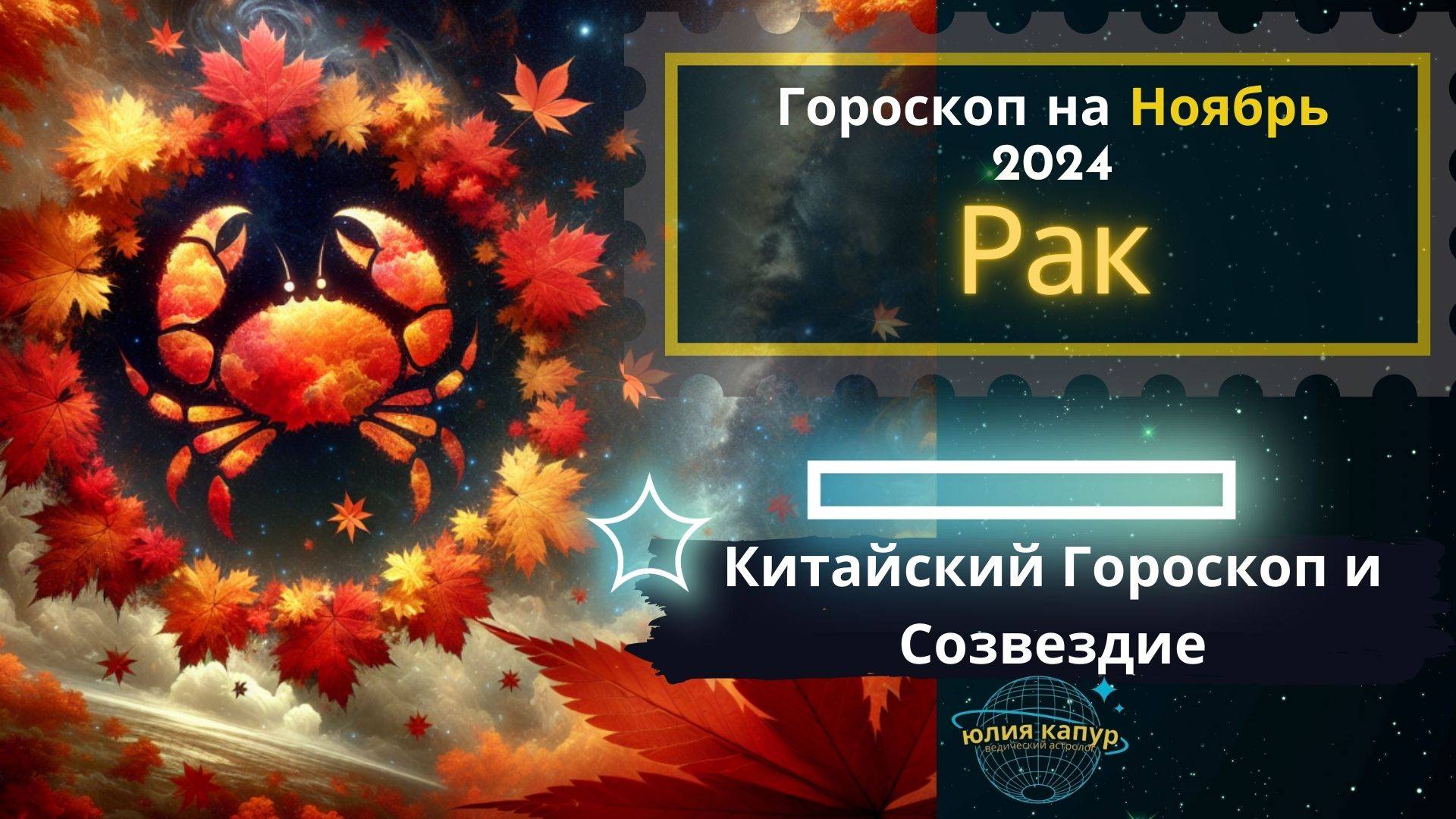 ♋Рак - гороскоп на Ноябрь 2024 года. От Юлии Капур.