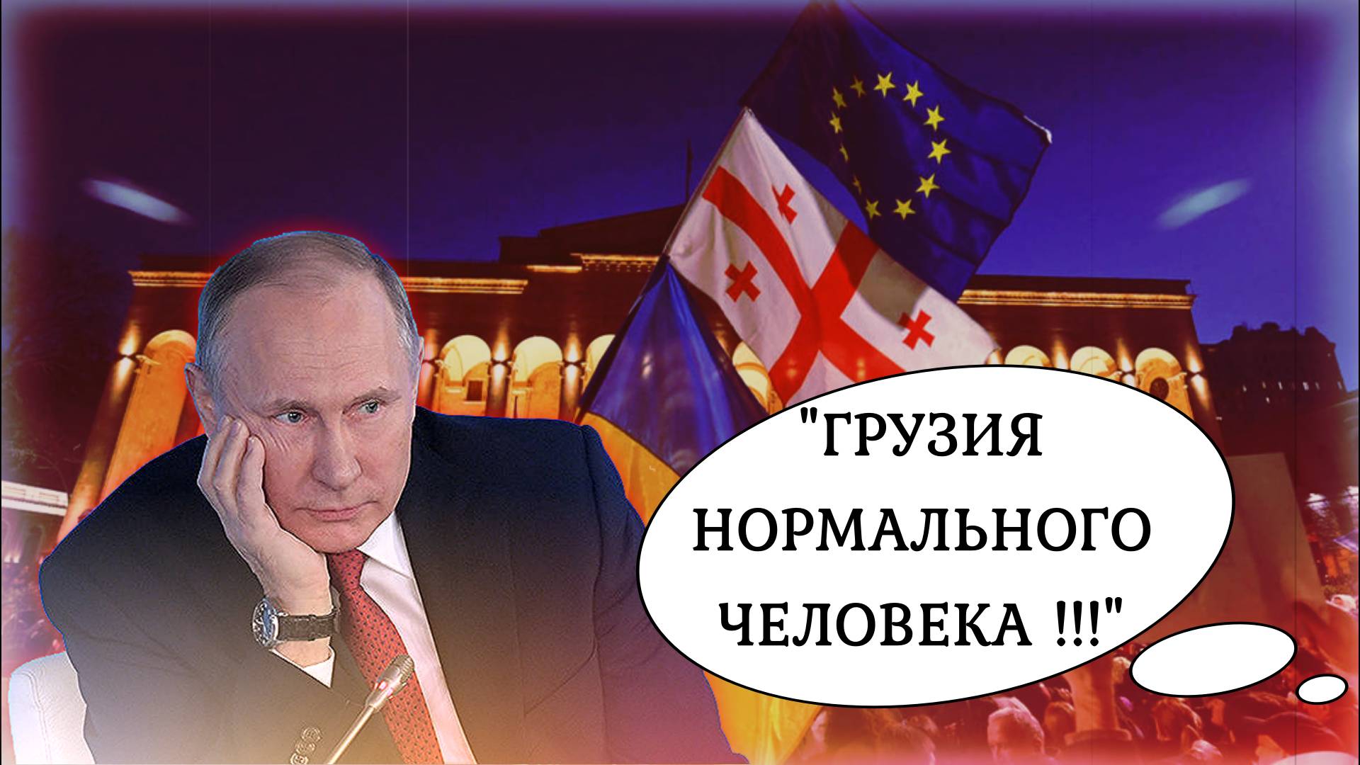 "Страшные фантазии !!!" 😮 Неожиданный расклад о том, куда стремится Грузия и как реагирует Россия