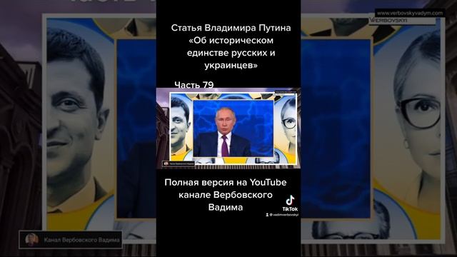 Владимир Путин «Об историческом единстве русских и украинцев».-Ч.79@Канал Вербовского Вадима#shorts