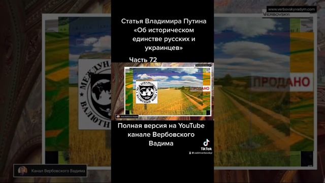 Владимир Путин «Об историческом единстве русских и украинцев».-Ч.72@Канал Вербовского Вадима#shorts