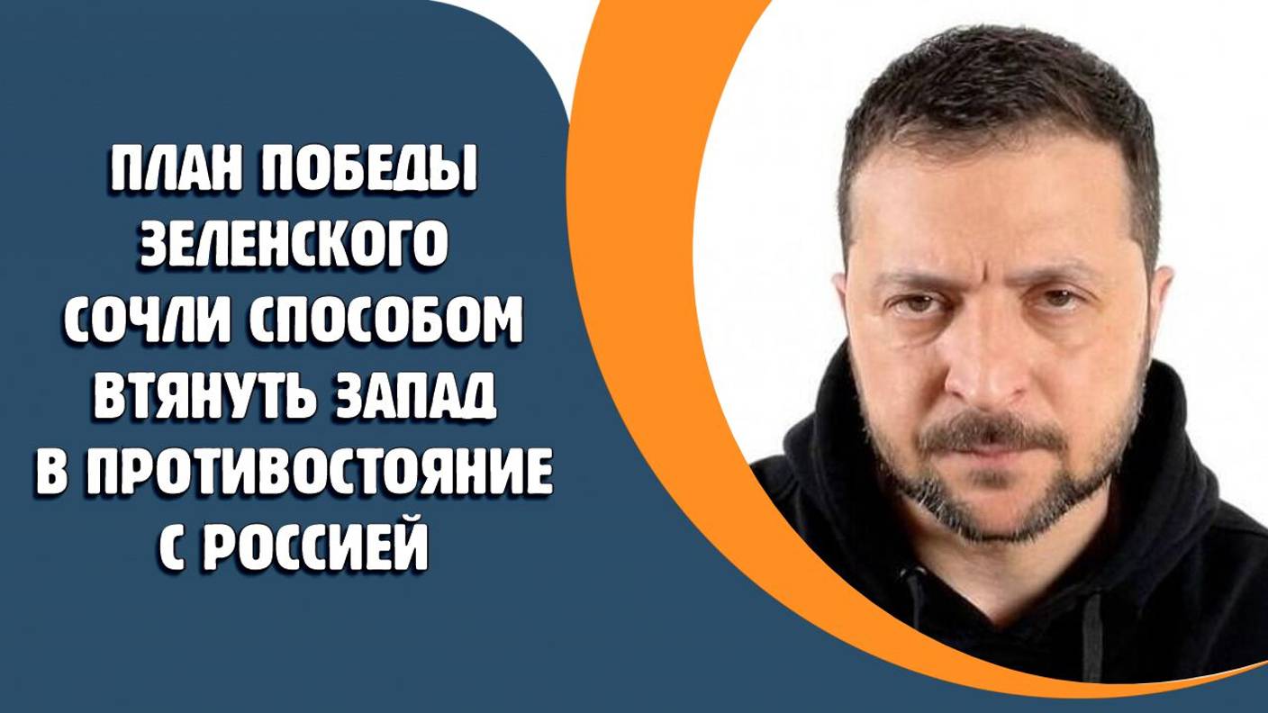 План Зеленского сочли способом втянуть Запад в противостояние с Россией