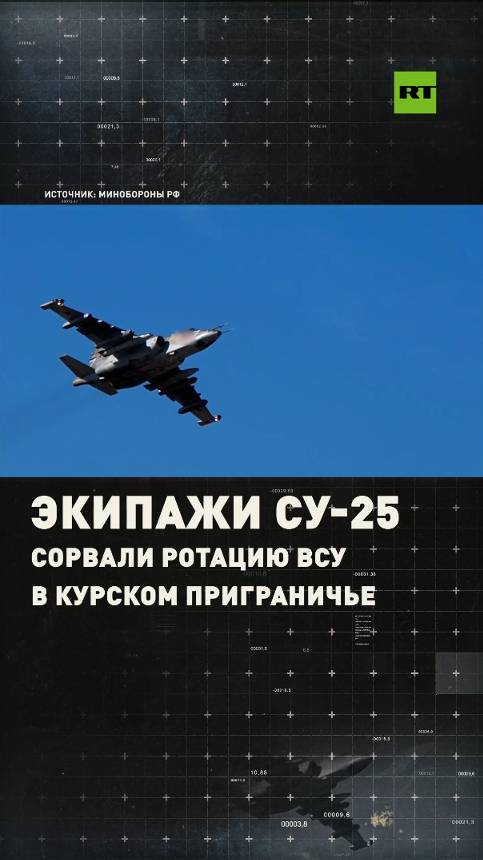 Су-25 сорвали ротацию подразделений ВСУ в приграничье Курской области