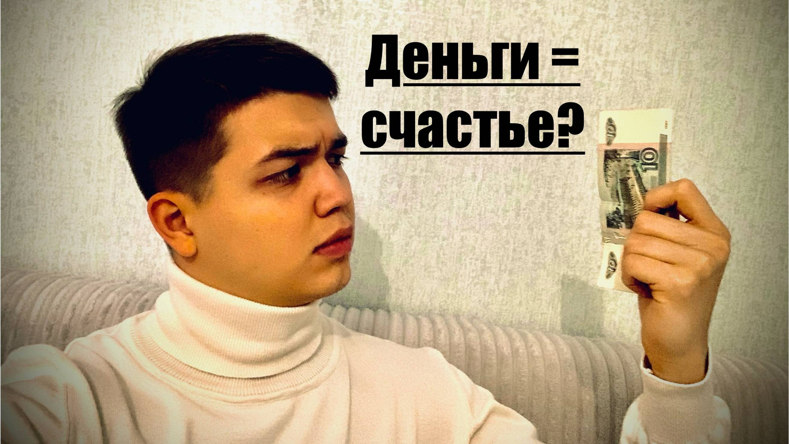 ДЕНЬГИ - ЭТО ИСТИННОЕ СЧАСТЬЕ?