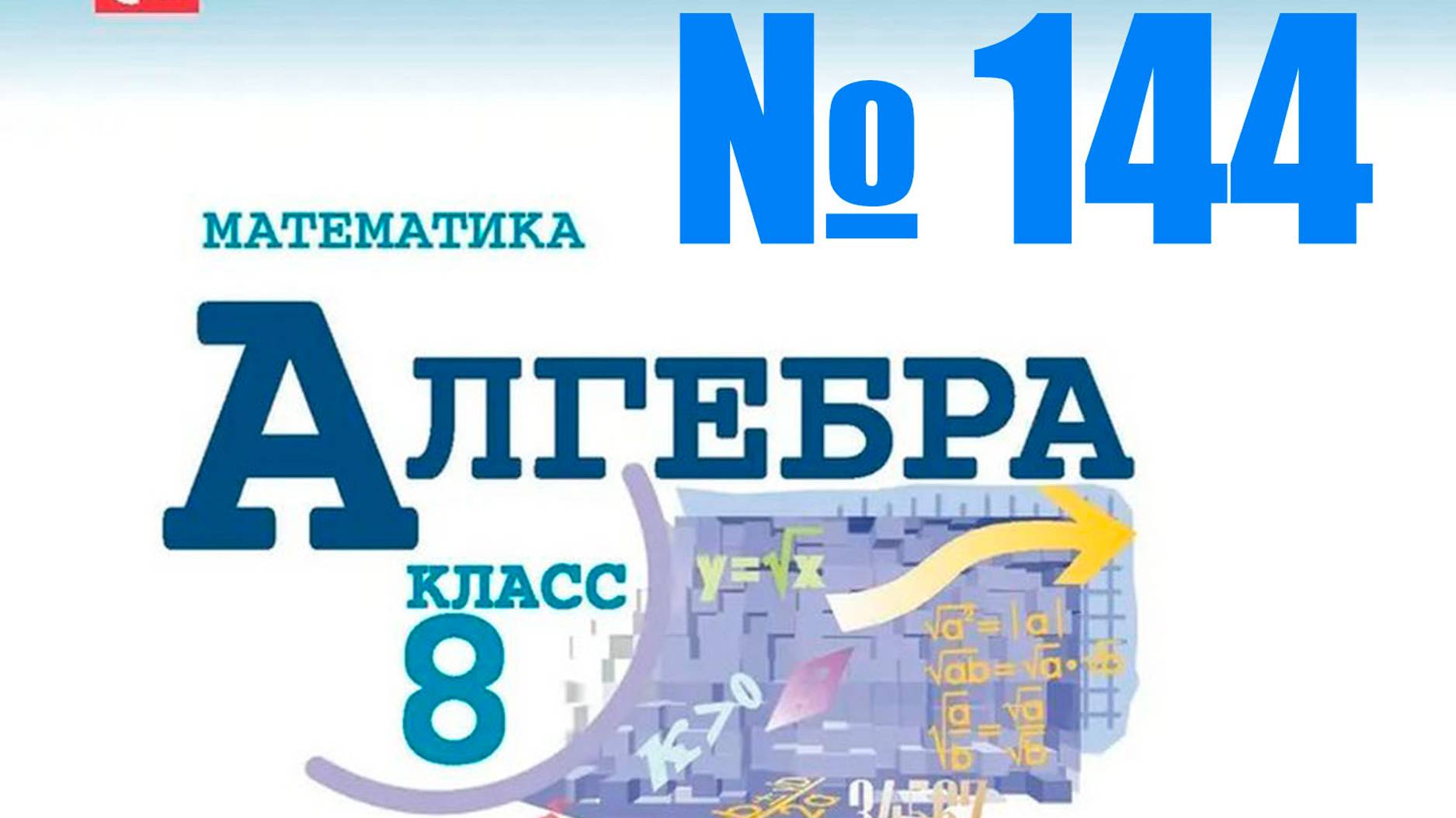 алгебра 8 класс номер 144