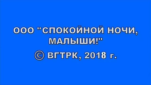 OOO "Спокойной ночи, малыши!" © ВГТРК, 2018 г.