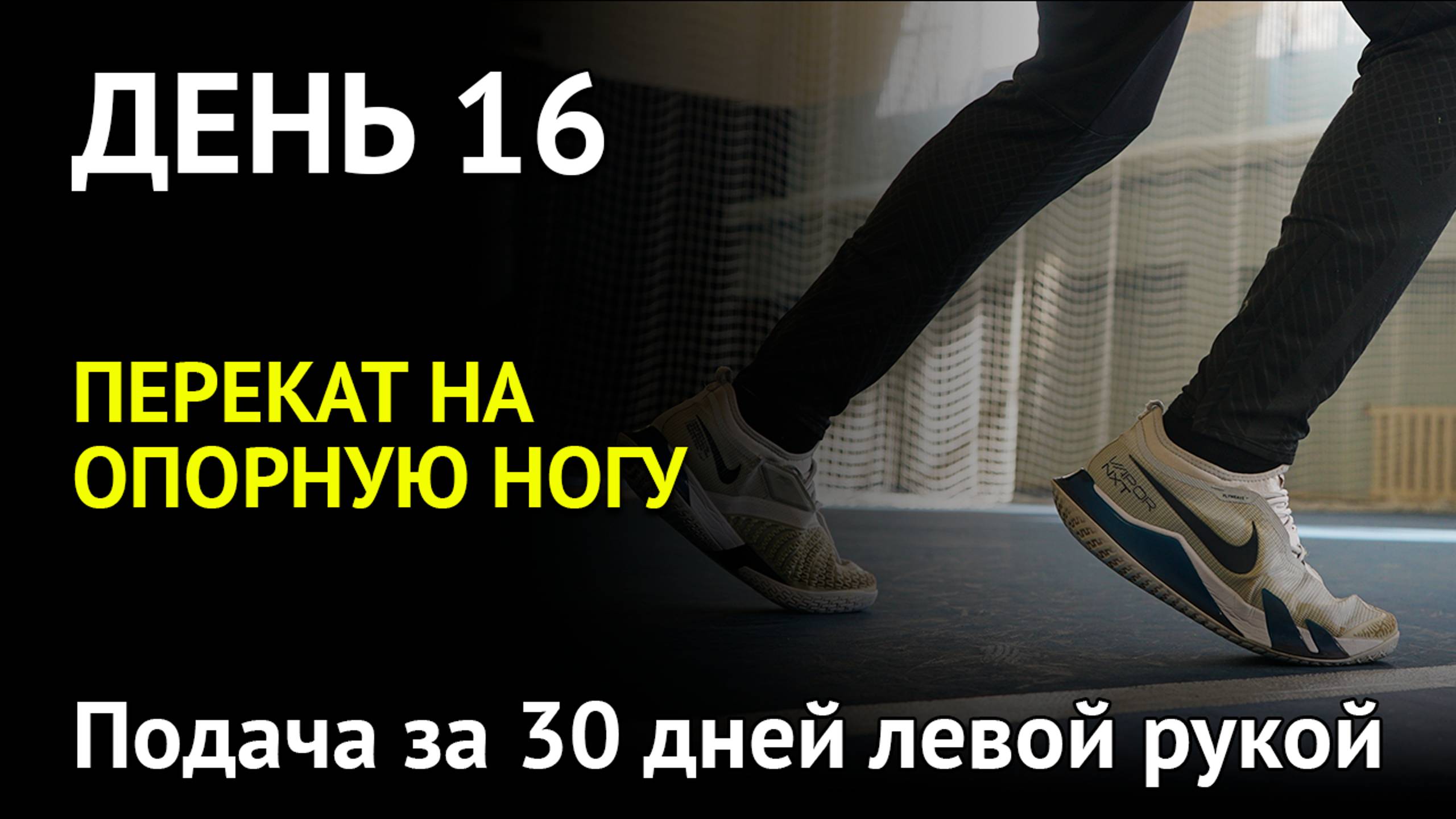 Перекат на опорную ногу при подбросе и погодотовка к выходу на удар | Подача левой рукой | День 16