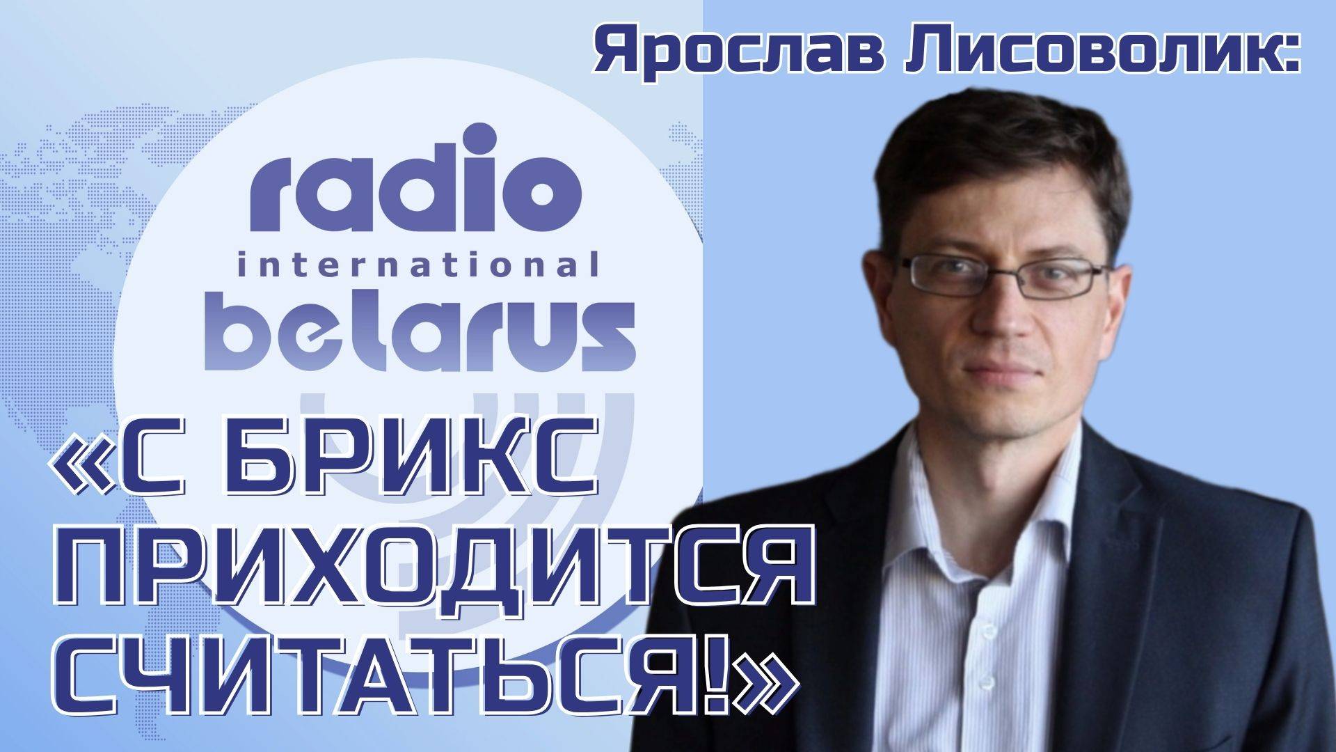 Ярослав Лисоволик: «С БРИКС приходится считаться!»