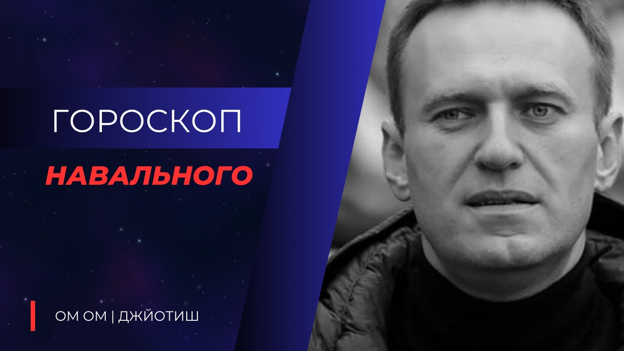 Навальный. Разбор Гороскопа.