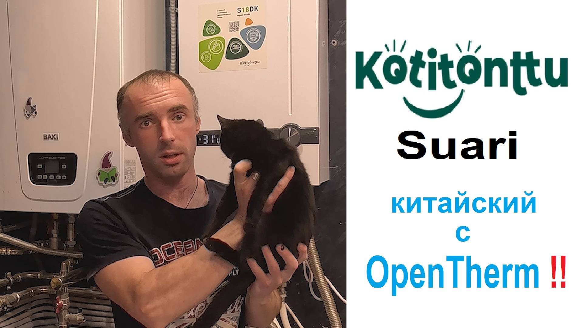 Двухконтурный газовый котёл с OpenTherm Kotitontty Suari S18DK