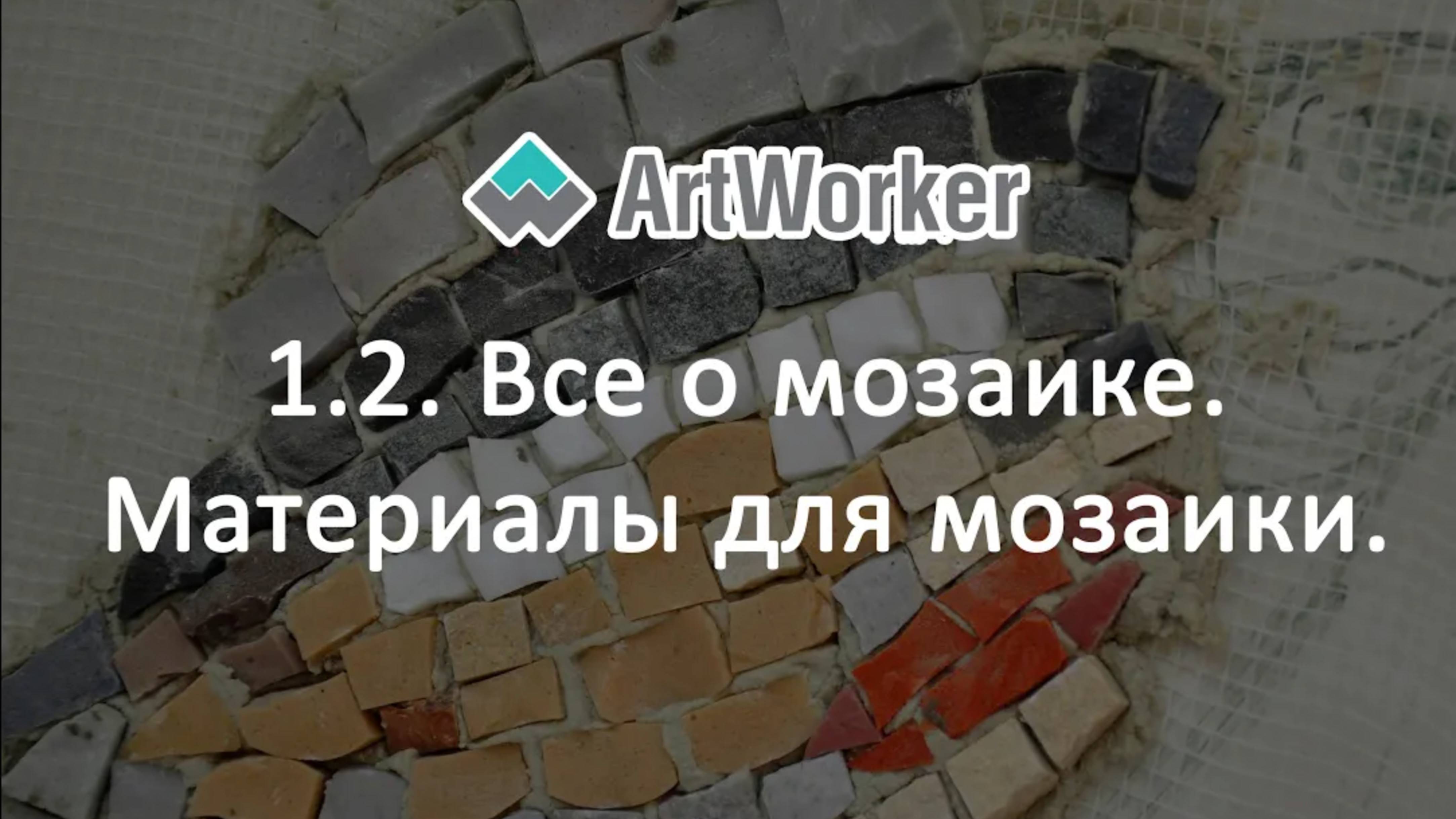 1.2. Все о мозаике. Материалы для мозаики.