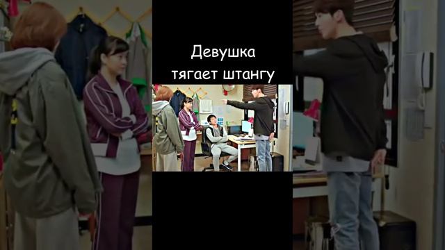 💪 Фея тяжёлой атлетики Ким Бок Чжу 🔥  #дорама #shots #топ  #ksufilm #сериал #топчик #love #dorama