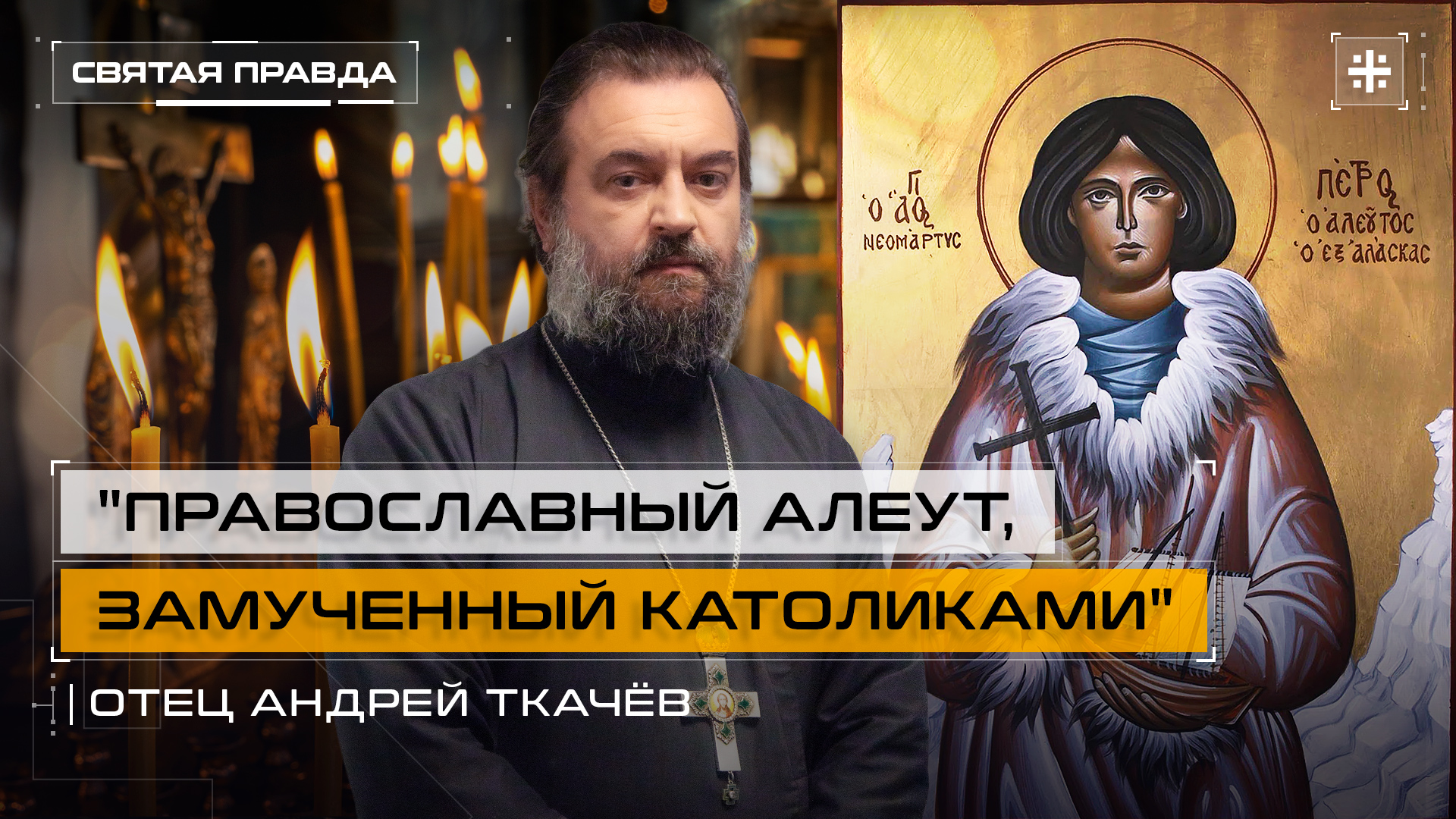 "Православный алеут, замученный католиками": Подвиг Святого Петра Алеутского — отец Андрей Ткачёв