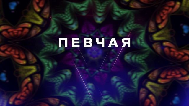 ПЕВЧАЯ - Машенька