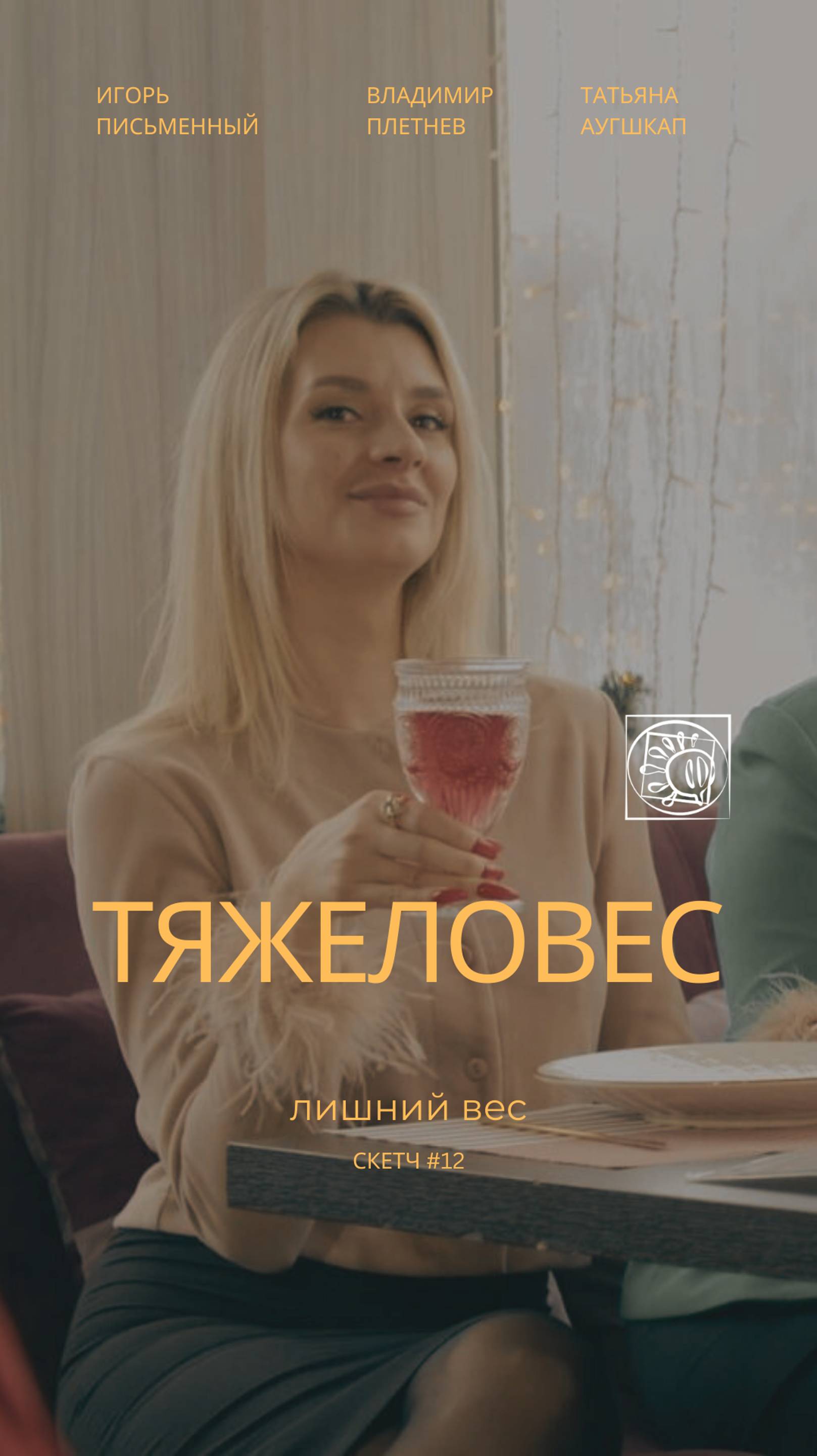 Трейлер "Тяжеловес" #юмор #зож #прикол #кино #молодость #смех