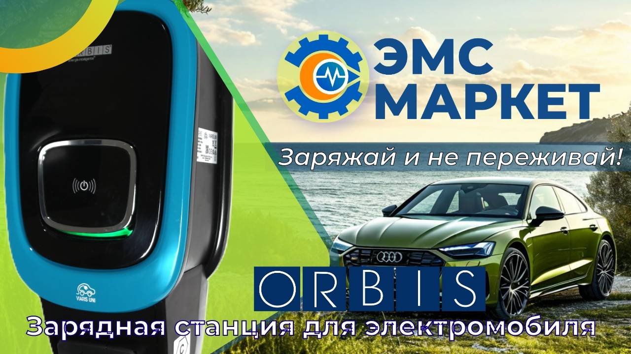 Зарядная станция для электромобилей компании ORBIS. Установка и монтаж в паркинге или у вас дома.