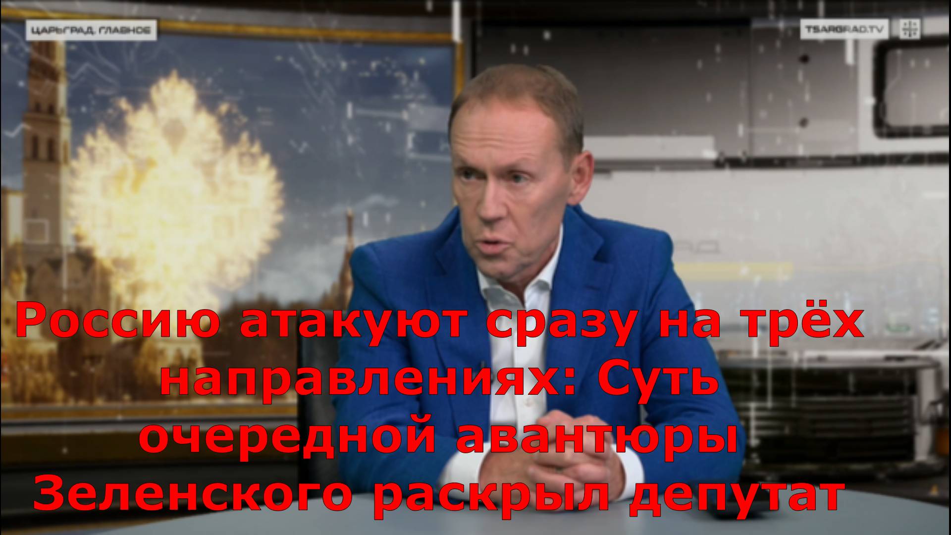 Россию атакуют сразу на трёх направлениях: Суть очередной авантюры Зеленского раскрыл депутат