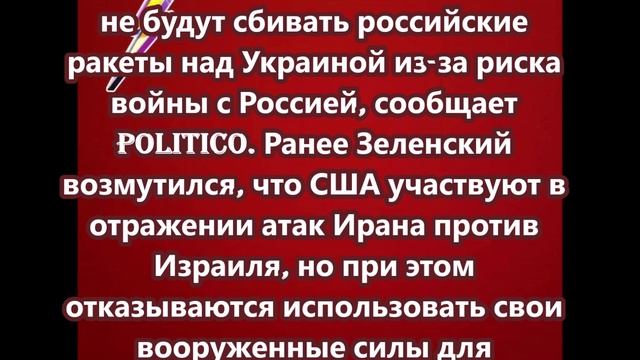 США не будут сбивать российские ракеты над Украиной