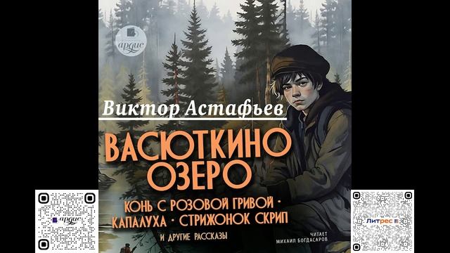 Васюткино озеро. Виктор Астафьев. Аудиокнига