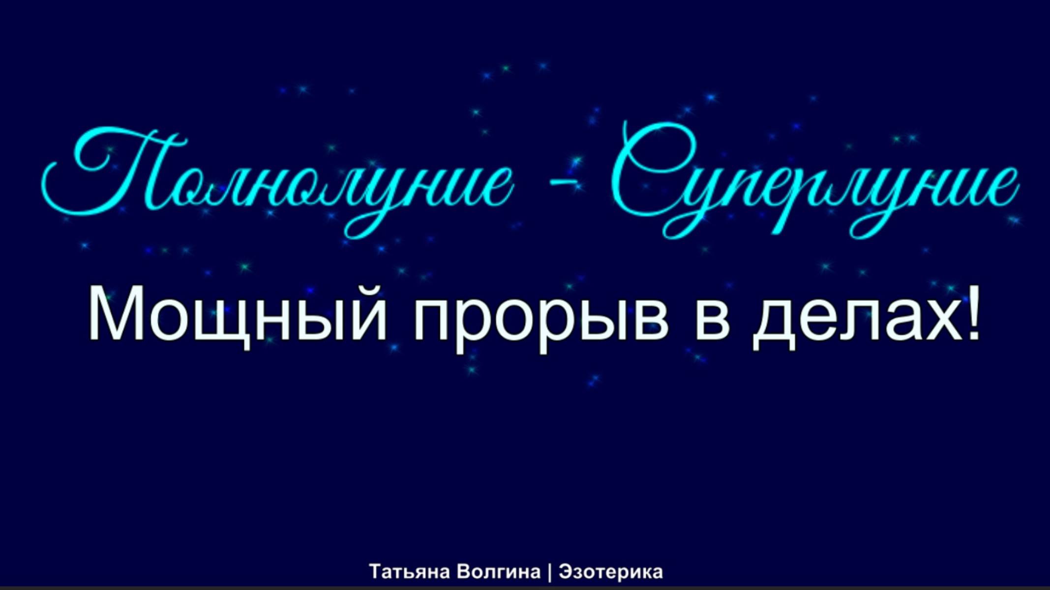 Онлайн-расклад Полнолуние-Суперлуние! Мощный прорыв в делах!