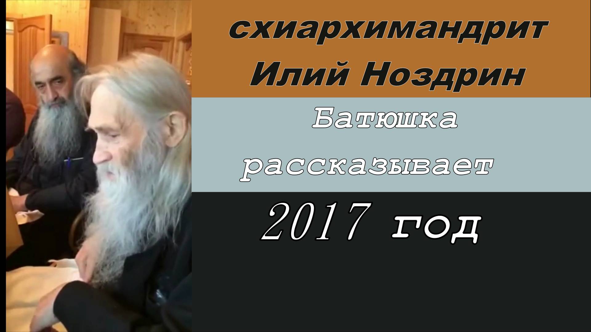 Схиархимандрит Илий Ноздрин 2017 год. Батюшка рассказывает