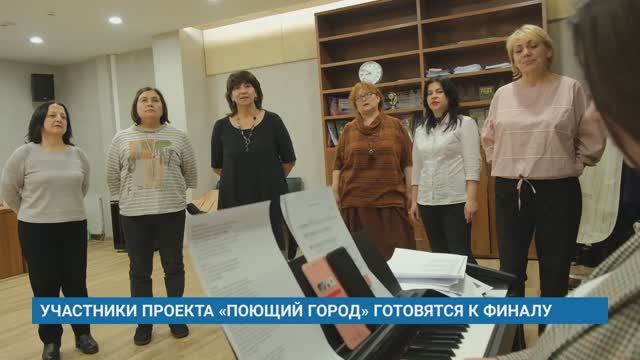 УЧАСТНИКИ ПРОЕКТА «ПОЮЩИЙ ГОРОД» ГОТОВЯТСЯ К ФИНАЛУ