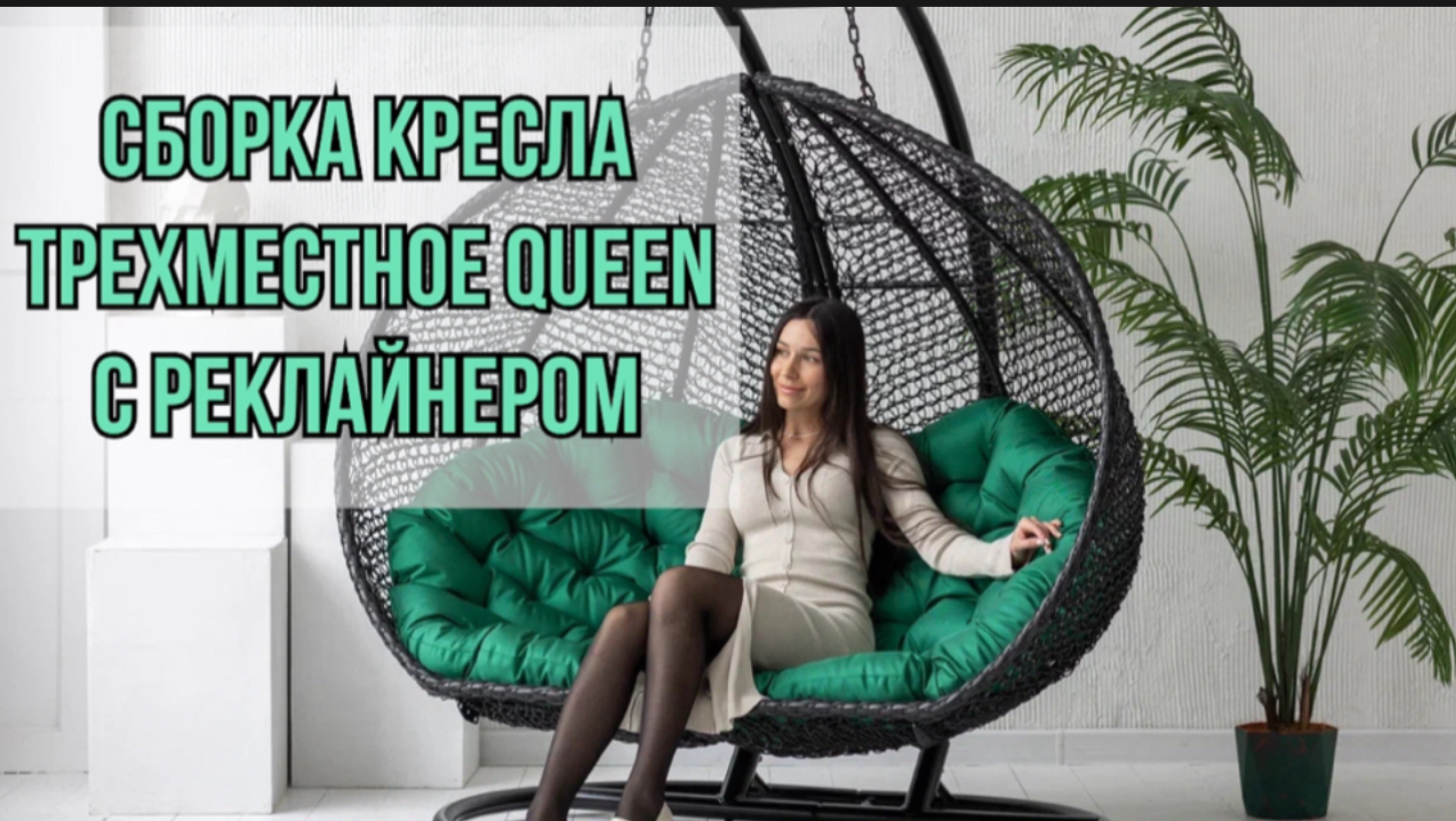 СБОРКА ПОДВЕСНОГО КРЕСЛА «QUEEN» и «QUEEN» с реклайнером