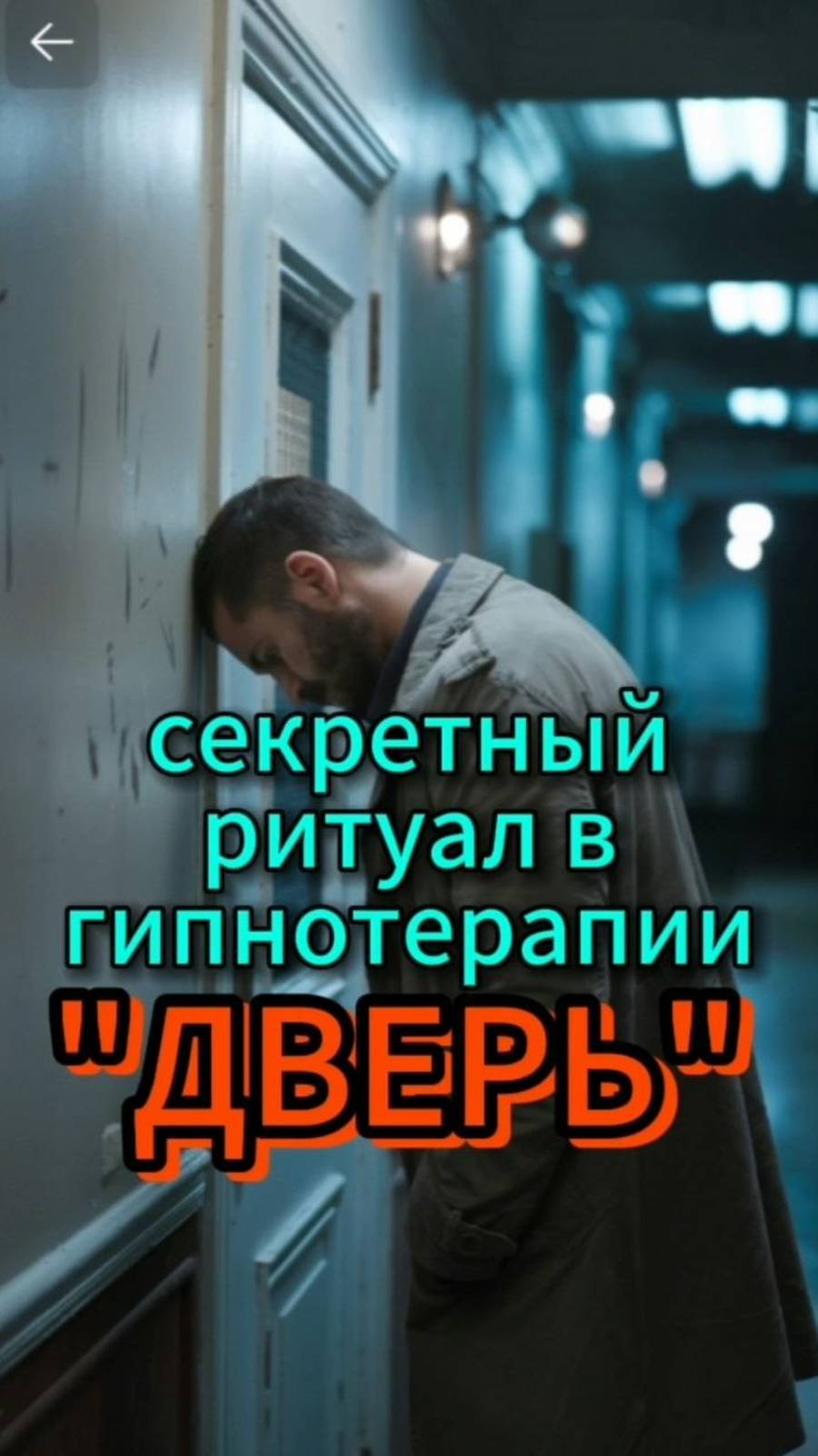 Секретный ритуал "ДВЕРЬ"