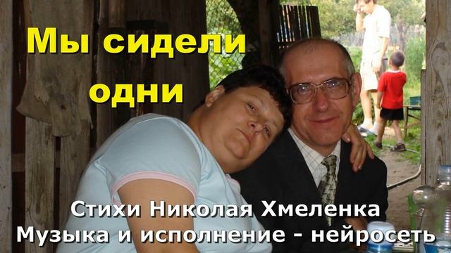 Мы сидели одни