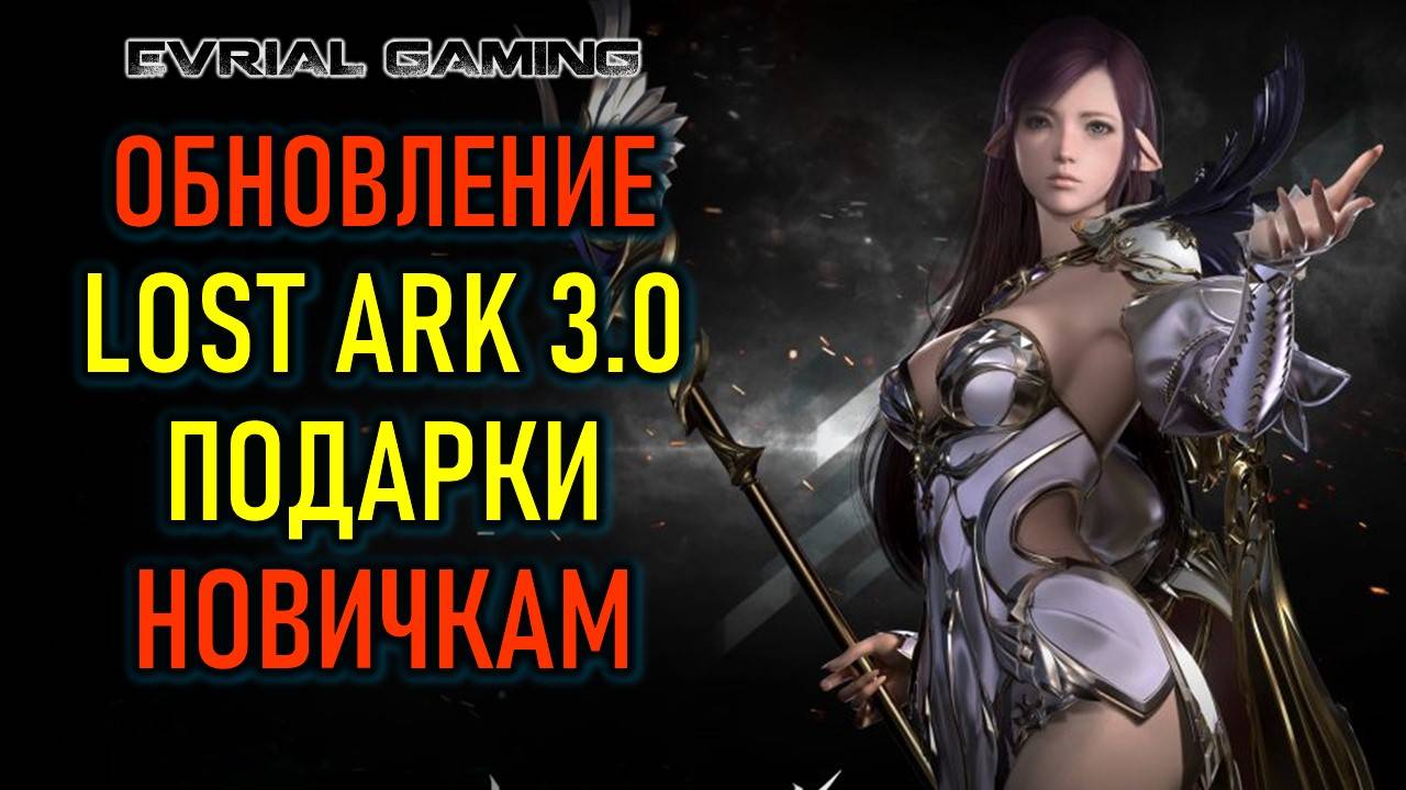 LOST ARK 3.0 ГЛОБАЛЬНОЕ ОБНОВЛЕНИЕ ИГРЫ - ПОДАРКИ НОВИЧКАМ