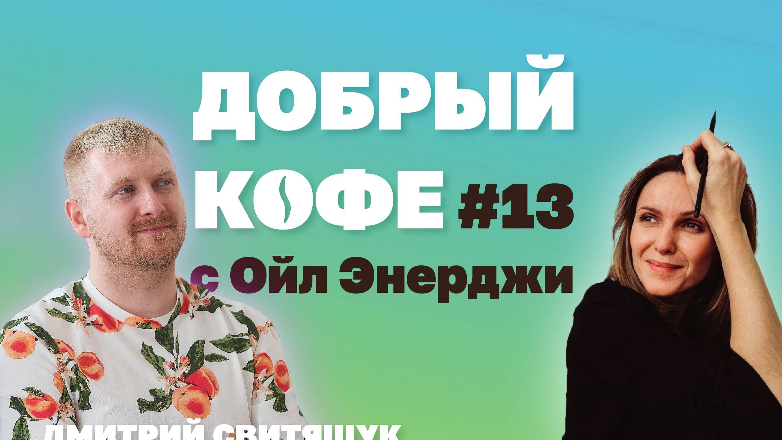 Добрый кофе с Ойл Энерджи №13