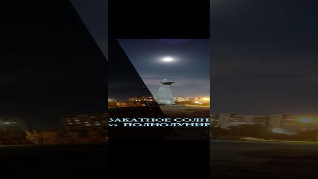 Феноменальные #Закат и #Полнолуние Запечатлено для памяти