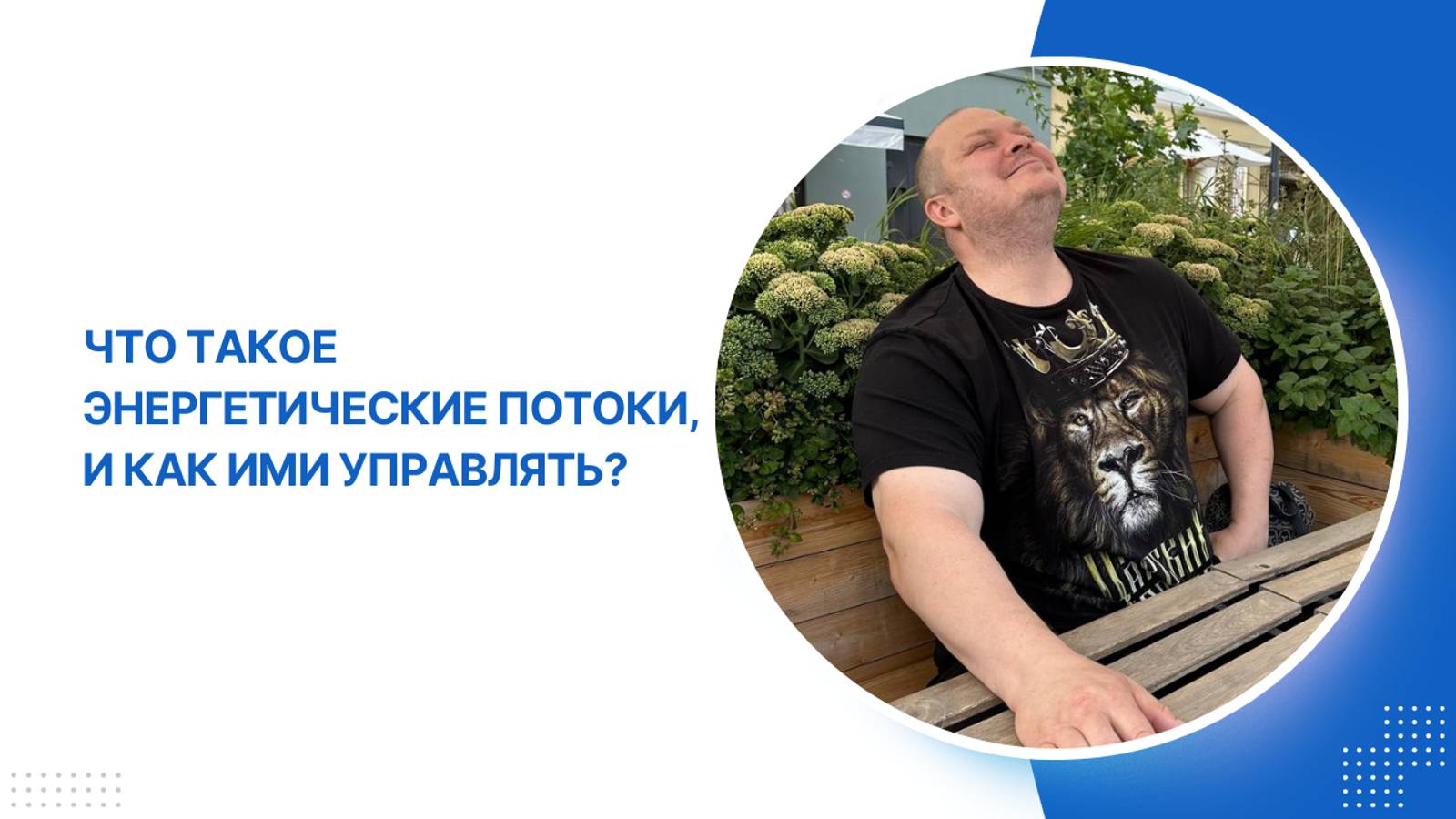 Что такое энергетический поток, и каждый ли может им управлять?
