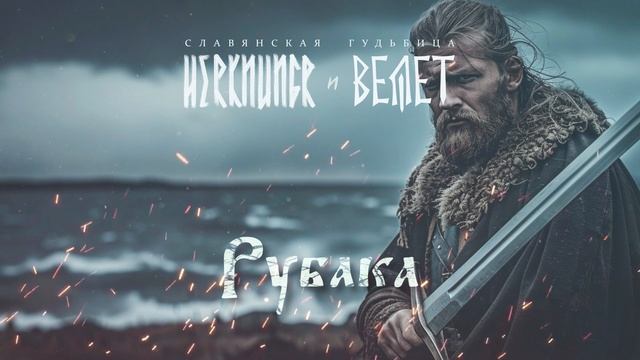 Велет и Herknungr - Рубака