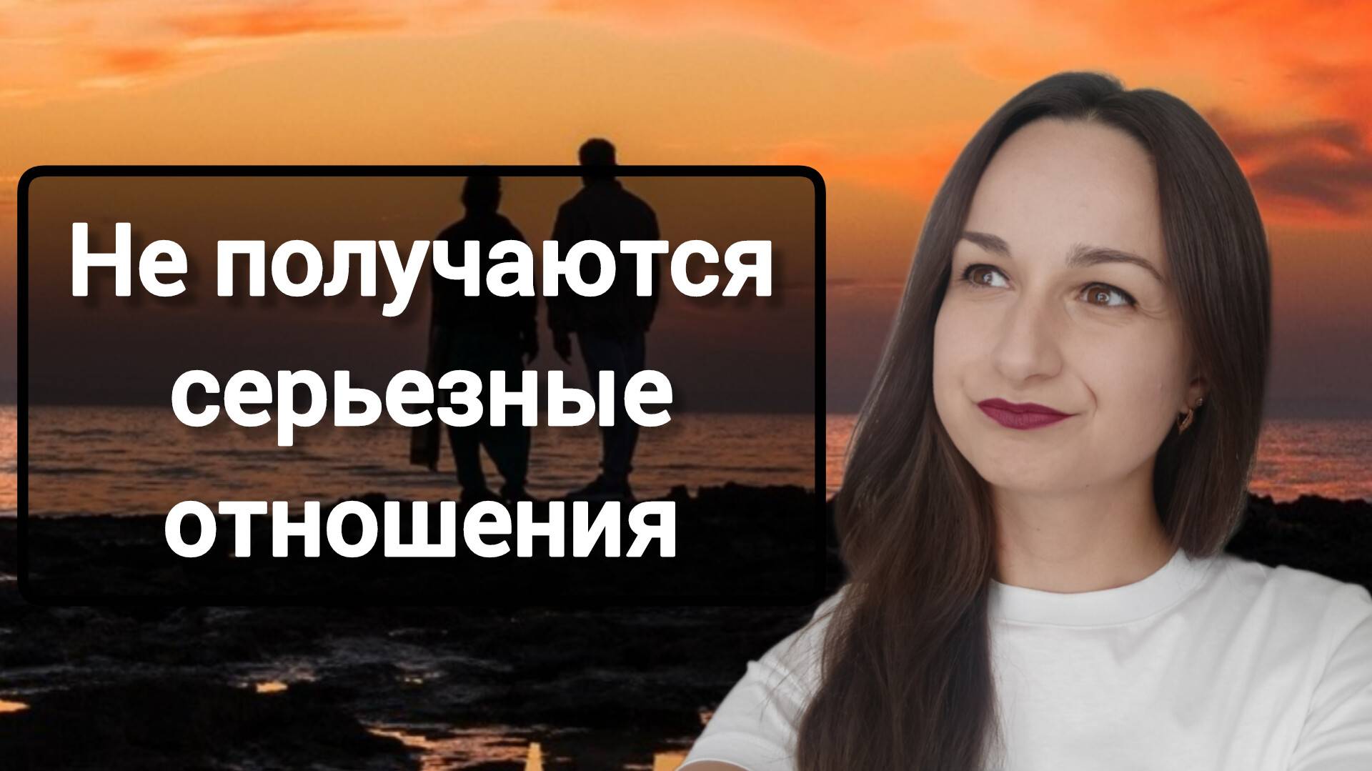 Почему не получаются серьезные отношения? 3 этапа, которые проходит каждая пара